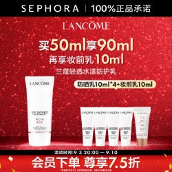 兰蔻 轻透水漾防护乳PA++++ 小白管防护霜 防晒  感恩礼遇 买50ml享90ml再享妆前乳10ml