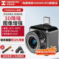 海康微影 P20MAX V2 512