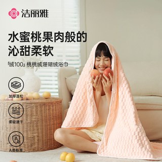 洁丽雅 云朵绒浴巾