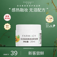 FARMACY 植萃美肌卸妆清洁膏 20ml