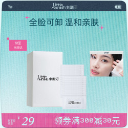 小奥汀 舒柔净卸妆湿巾 30片