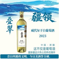 88VIP:疆领 叠翠新疆威代尔干白13度白葡萄酒微醺送礼