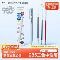 纽赛 三色中性笔0.5mmST头 黑红蓝多色笔 浅蓝+3支替芯 彩色刷题笔黑色加量 NS565-DZ