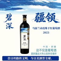 88VIP:疆领 碧深马瑟兰赤霞珠干红葡萄酒14.5度新疆红酒节日送礼