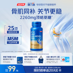 健力多 汤臣倍健护节灵旗舰氨糖2260植萃软骨素钙片护关节港版正品36粒