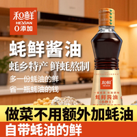 和鲜 0添加蚝鲜酱油生蚝熬制酱油蒸焖炒炖酿造酱油生抽调味品500ml