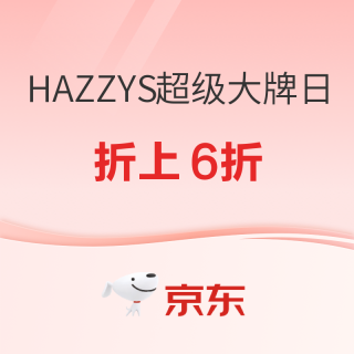 促销活动：京东 HAZZYS超级大牌日，V&A联名款重磅发售