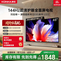 康佳 电视65E8S 65英寸2026年新款高刷护眼智能语音电视正品