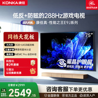 康佳 电视75E9J 75英寸288Hz高刷护眼低反屏液晶竞技游戏电视新款