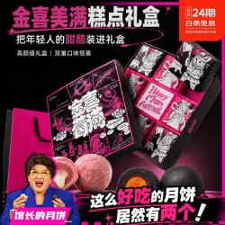 精益珍 馆长联名金喜莓满中秋月饼礼盒台式糕点零食黑金酥蛋黄酥草莓千层 馆长的月饼礼盒520g