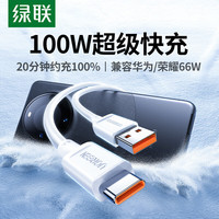 绿联 Type-C数据线6A适用华为荣耀超级快充100W/88W/66W/40W充电线Pura90/80/Mate70小米安卓手机平板