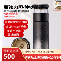 1号会员店 金钛内胆纯钛茶隔保温杯 500ml