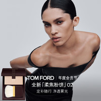 TOM FORD 全新柔焦粉饼02 tf粉饼控油定妆粉 细腻雾光化妆品生日礼物送女友