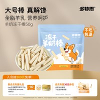 多特思 冻干羊奶棒50g