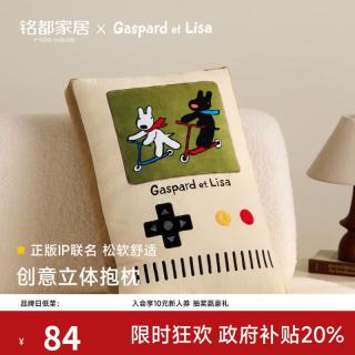 MIDO HOUSE 铭都&卡斯波和丽莎联名抱枕沙发靠背枕腰靠枕靠垫枕-游戏机