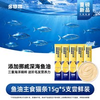 多特思 鱼油主食猫5支