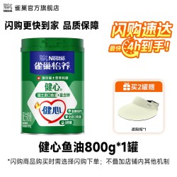 雀巢 自播间立领补贴29元！雀巢怡养健心高钙营养中老年鱼油配方奶粉罐