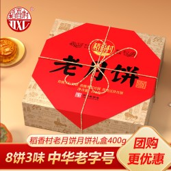 稻香村 老月饼月饼礼盒400g五仁豆沙中秋节员工福利传统枣泥手工