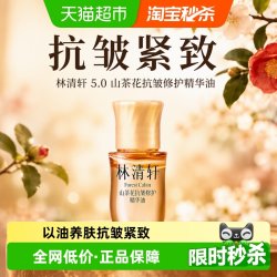 林清轩 山茶花抗皱修护精华油  3ml