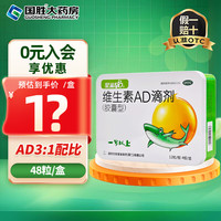 星鲨 维生素AD滴剂 2000IU:700IU*48粒 1岁以上预防和治疗维生素A及D缺乏症 1盒装