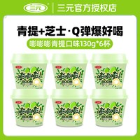 三元 嘭嘭嘭爆珠酸奶130g*6杯装青提芝士草莓黑米酸牛奶风味发酵乳