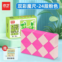 奇艺 魔尺24/36/48/60/72段多彩百变魔尺儿童小孩节日礼物解压益智玩具 24段-双彩魔尺粉色