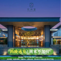 花间堂通兑+两晚可拆分+周末、节假日不加价