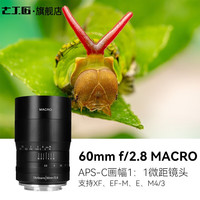 七工匠 60mm F2.8 1：1倍超微距半画幅镜头 昆虫花卉适用于E口FX R Z M43 富士X口