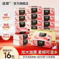 洁柔 抽纸Face油画好运锦鲤软抽加厚可湿水面巾纸餐巾纸擦手纸 4层 90抽*16包 整箱装