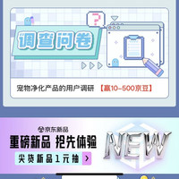 京东 宠物净化产品调研赢10-500京豆