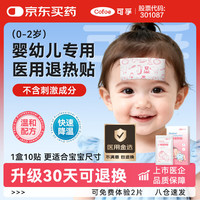 可孚 医用婴儿退热贴儿童宝宝0-2岁专用降温贴发烧1盒10贴