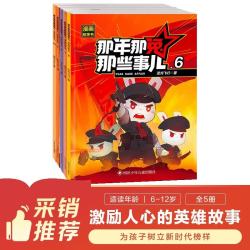 那年那兔那些事儿漫画故事书 第二辑（套装共5册）