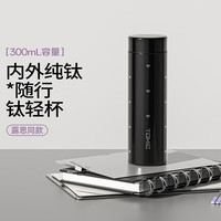 特美刻 纯钛保温杯 墨心 300ml