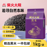 柴火大院 五常黑米 1kg