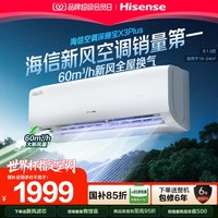 海信 新风空调深睡宝X3Plus大1.5匹1匹新一级能效变频冷暖家用挂机