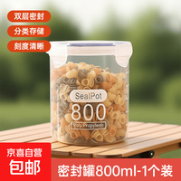 京喜 野餐用品密封罐储存塑料盒五谷杂粮储物收纳罐厨房专用食品收纳盒 中号800ml
