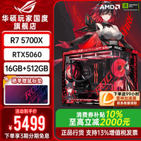 华硕 ROG全家桶R7 5700X+华硕RTX5060