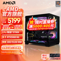 AMD 锐龙5 5500X3D 5700X主机5060 5060Ti显卡  5700X/5060