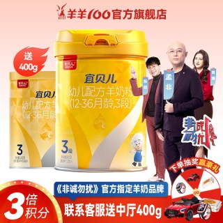 羊羊100 宜贝儿绵羊奶粉3段低敏A2蛋白配方婴幼儿羊奶粉三段 1-3岁