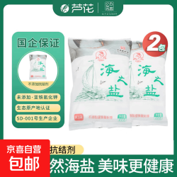 京喜 芦花牌家用日晒海盐海之盐无碘无抗结剂绿色健康烹饪提鲜 芦花未加碘海盐2袋 袋