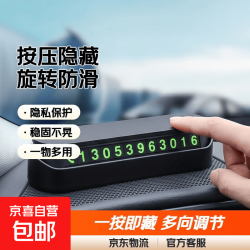 京喜 车载手机架导航支架墨镜眼镜支架可旋转停车号码牌多功能防滑垫 停车牌、隐藏号码