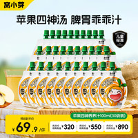 窝小芽 儿童苹果四神养养汁100ml*30袋 0添加煮苹果水四神汤儿童果汁饮料