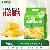 十月稻田 水果玉米段750g粗粮早餐真空包装袋装官方开袋即食零食