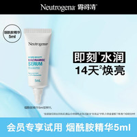 露得清 10%烟酰胺精华5ml-便携装 清透焕亮提亮补水