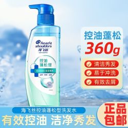 海飞丝 洗发水360g控油蓬松去屑止痒洗发露海藻精粹正品家用男女士