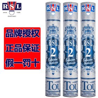 百亿补贴：RSL 2号羽毛球二号耐打稳定比赛训练12只装/桶正品