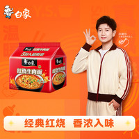 白象 经典红烧牛肉面 104g*5袋 袋装方便面