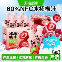 88VIP：养益君 NFC 冰杨梅汁300ml×6瓶