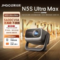 百亿补贴：坚果投影 坚果N5S Ultra Max4K@120Hz高刷高清三色激光投影仪家用变焦移轴