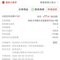 新良 大师，硬红全麦4斤17.91核4.5一斤。刚需可入。